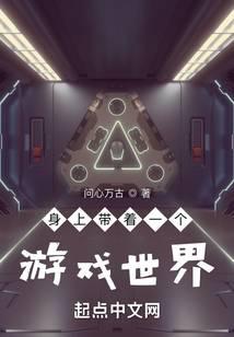身上带着一个游戏世界
