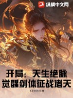 开局：天生绝脉，觉醒剑体征战诸天