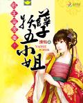 邪王溺宠妻：妖孽五小姐